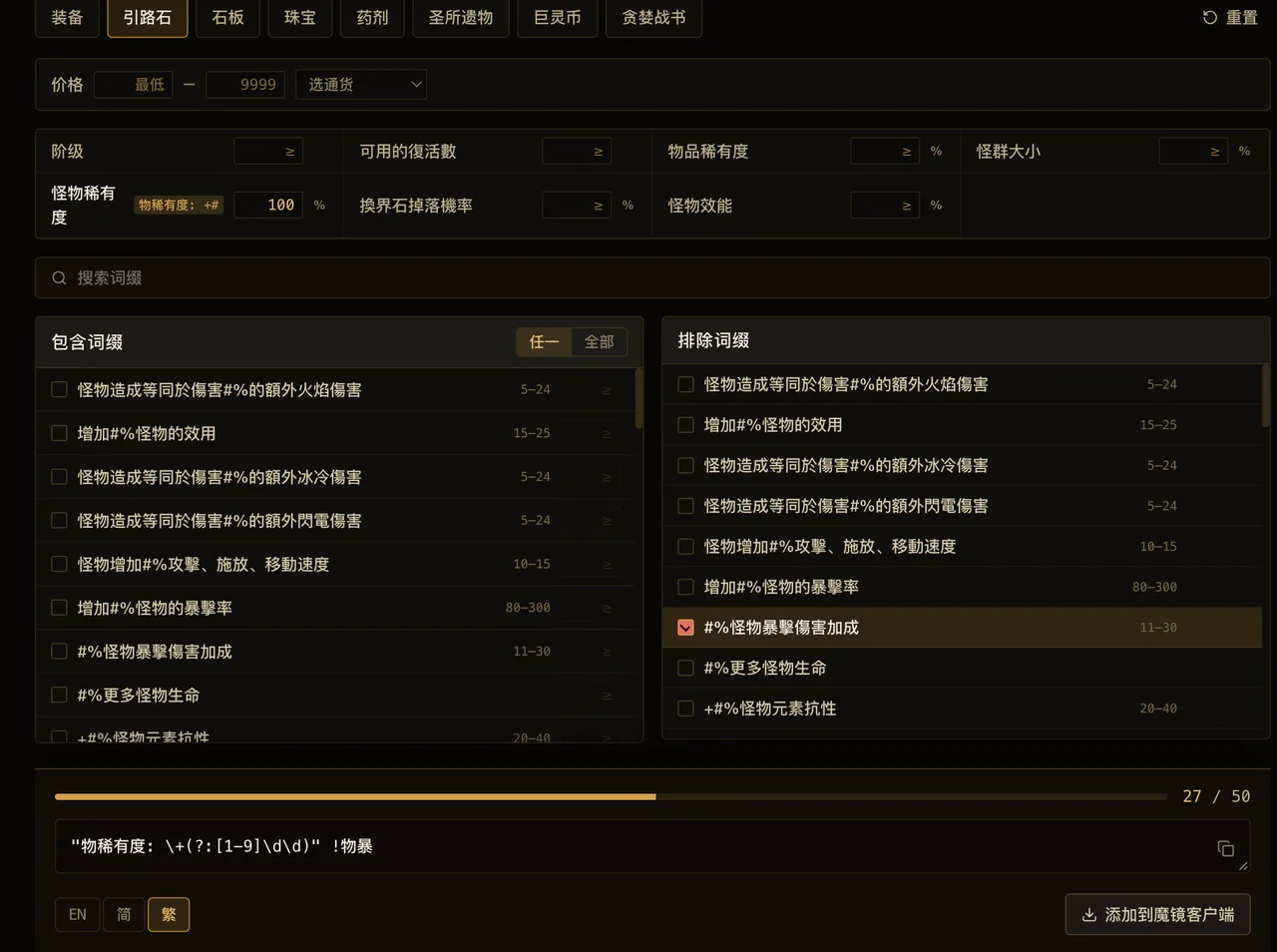 魔鏡正則產生器：勾選詞綴條件，直接產生遊戲內倉庫搜尋框可用的表示式